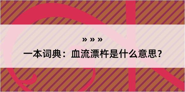 一本词典：血流漂杵是什么意思？