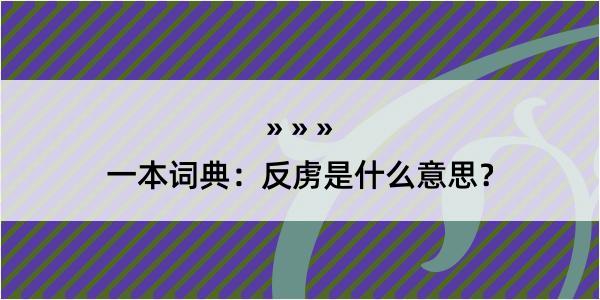 一本词典：反虏是什么意思？