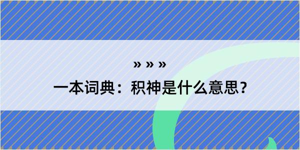 一本词典：积神是什么意思？