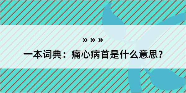 一本词典：痛心病首是什么意思？