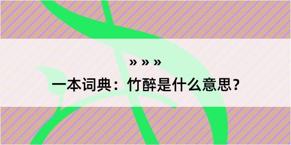 一本词典：竹醉是什么意思？