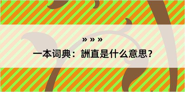 一本词典：詶直是什么意思？