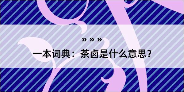 一本词典：茶卤是什么意思？