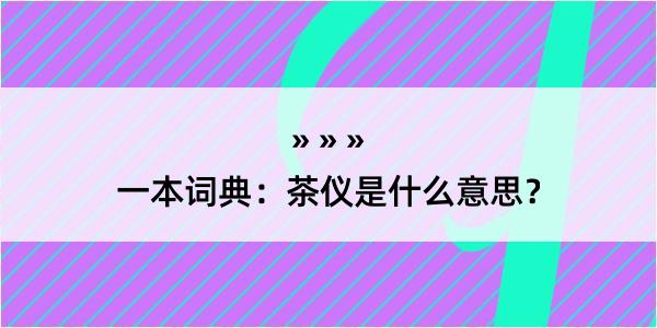 一本词典：茶仪是什么意思？