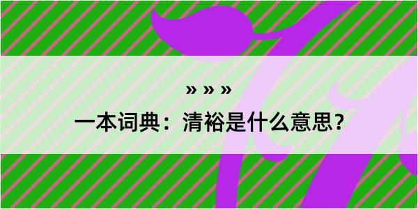 一本词典：清裕是什么意思？