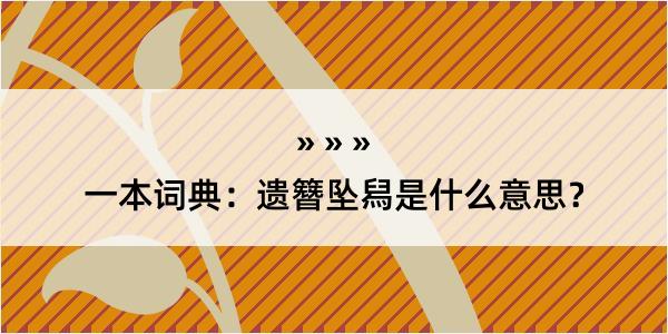 一本词典：遗簪坠舄是什么意思？