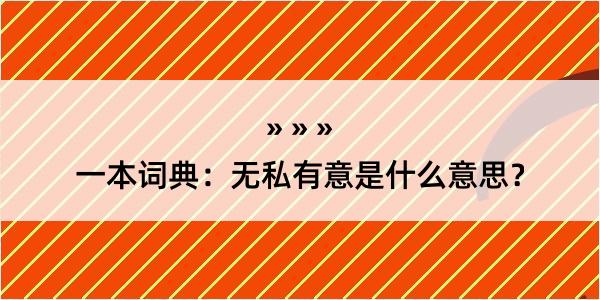 一本词典：无私有意是什么意思？