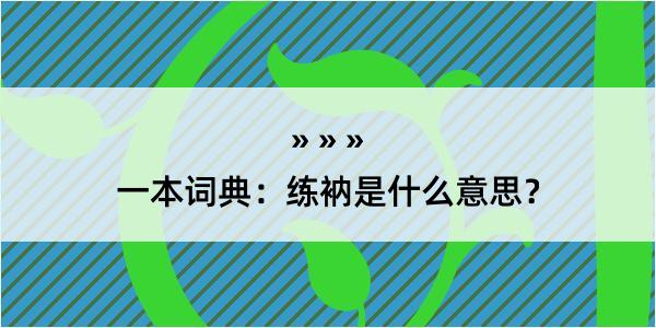 一本词典：练衲是什么意思？