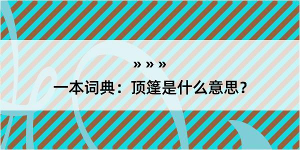 一本词典：顶篷是什么意思？