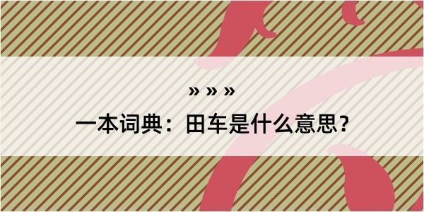 一本词典：田车是什么意思？