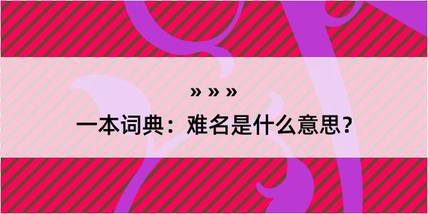 一本词典：难名是什么意思？