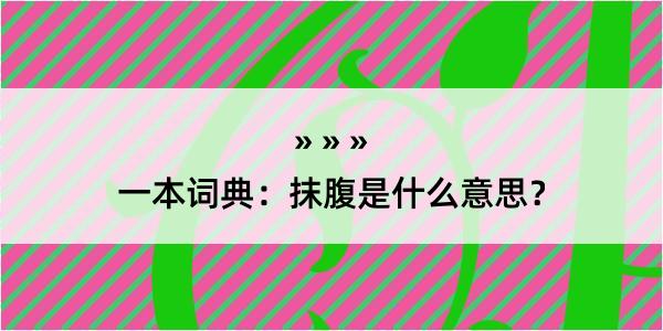 一本词典：抹腹是什么意思？