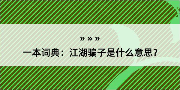 一本词典：江湖骗子是什么意思？