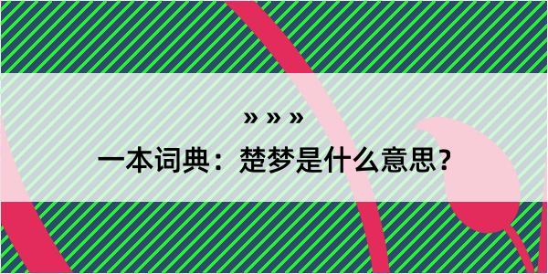 一本词典：楚梦是什么意思？