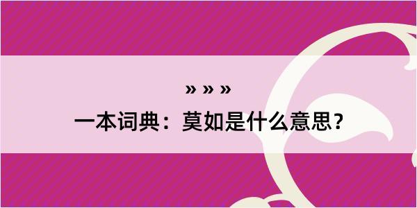 一本词典：莫如是什么意思？