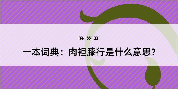 一本词典：肉袒膝行是什么意思？