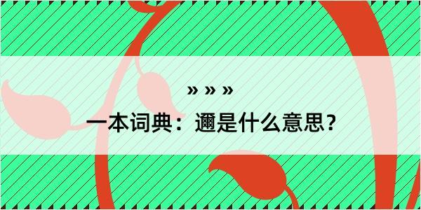 一本词典：邇是什么意思？