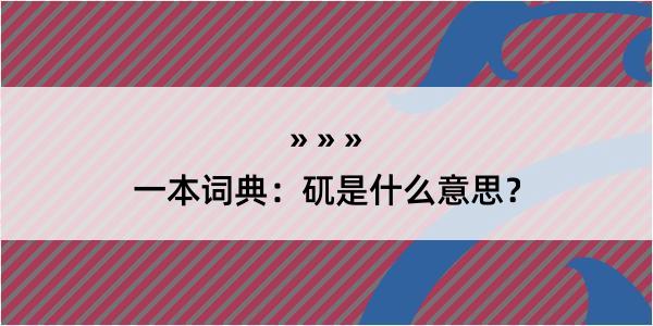 一本词典：矹是什么意思？