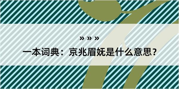 一本词典：京兆眉妩是什么意思？