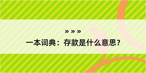 一本词典：存款是什么意思？