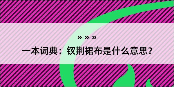 一本词典：钗荆裙布是什么意思？