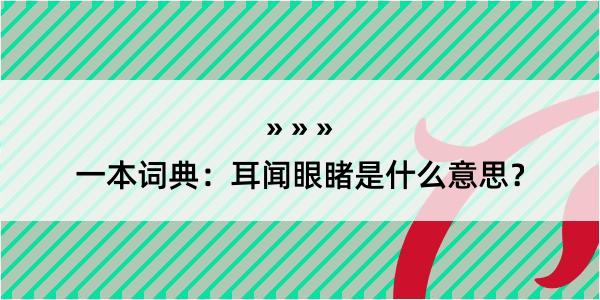 一本词典：耳闻眼睹是什么意思？