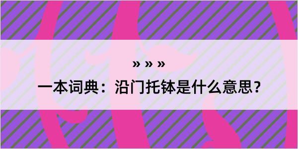 一本词典：沿门托钵是什么意思？