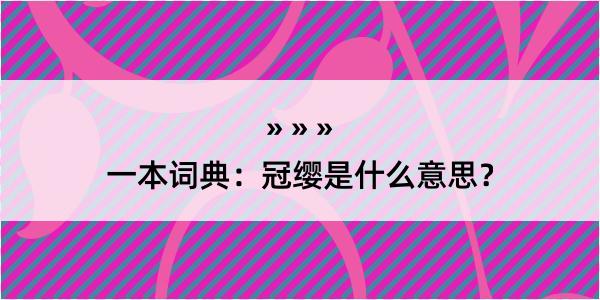 一本词典：冠缨是什么意思？