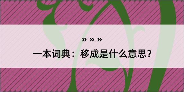 一本词典：移成是什么意思？