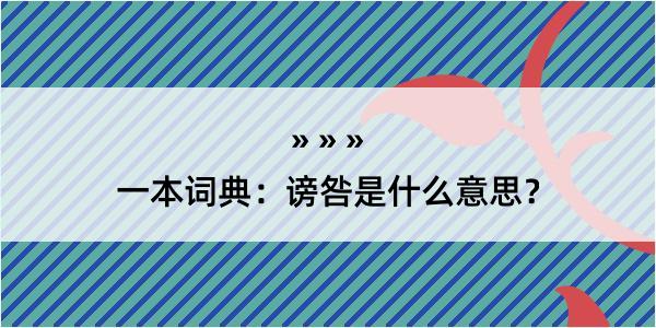 一本词典：谤咎是什么意思？