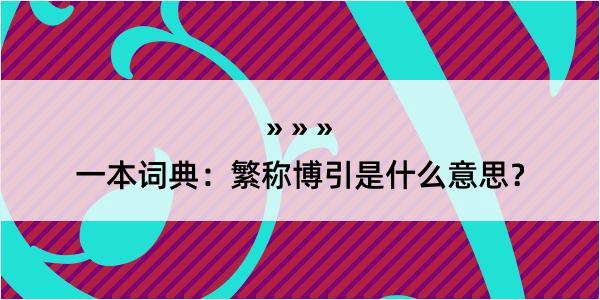 一本词典：繁称博引是什么意思？