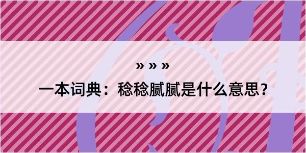 一本词典：稔稔腻腻是什么意思？