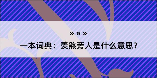 一本词典：羡煞旁人是什么意思？