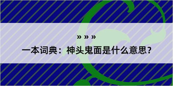 一本词典：神头鬼面是什么意思？