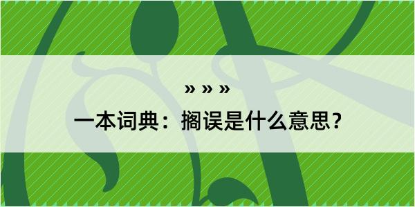 一本词典：搁误是什么意思？