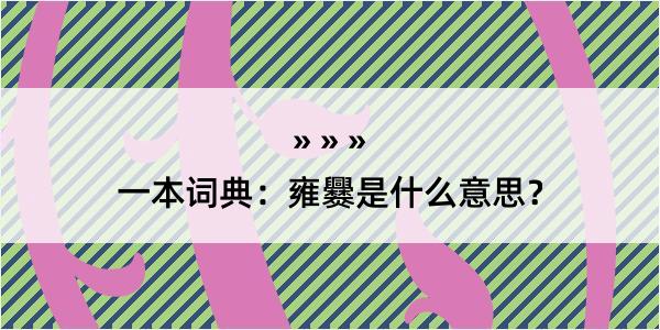 一本词典：雍爨是什么意思？