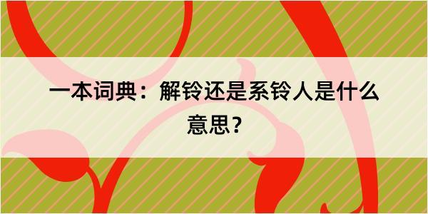 一本词典：解铃还是系铃人是什么意思？