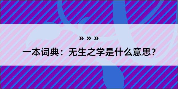 一本词典：无生之学是什么意思？