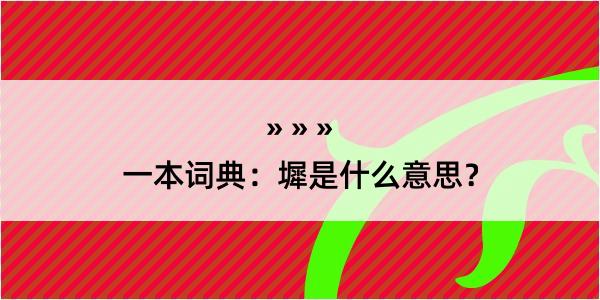 一本词典：墀是什么意思？