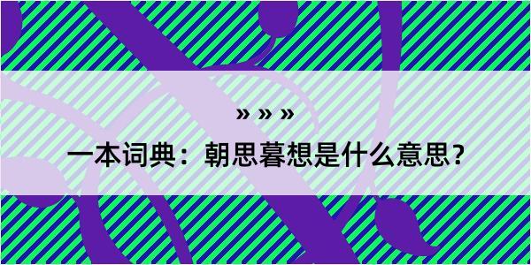 一本词典：朝思暮想是什么意思？