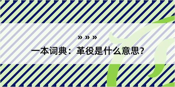 一本词典：革役是什么意思？