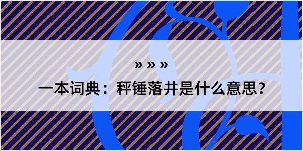 一本词典：秤锤落井是什么意思？