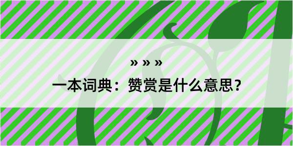 一本词典：赞赏是什么意思？