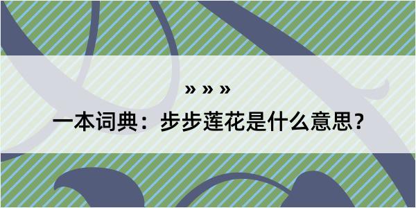 一本词典：步步莲花是什么意思？