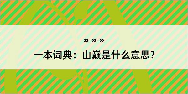 一本词典：山巅是什么意思？