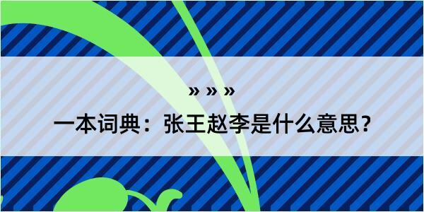 一本词典：张王赵李是什么意思？