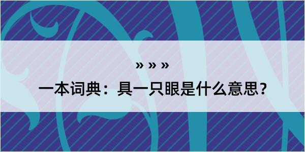 一本词典：具一只眼是什么意思？