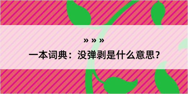 一本词典：没弹剥是什么意思？