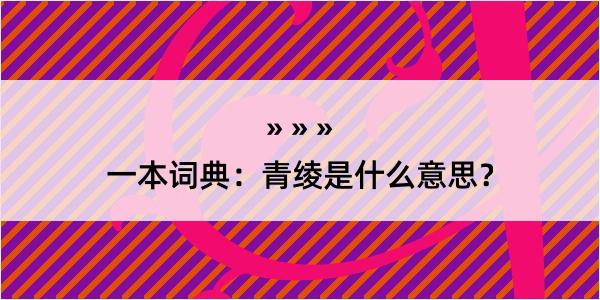 一本词典：青绫是什么意思？