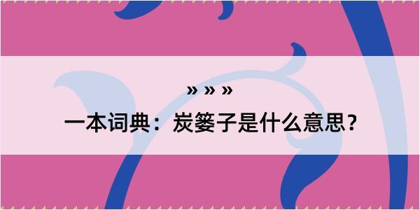 一本词典：炭篓子是什么意思？